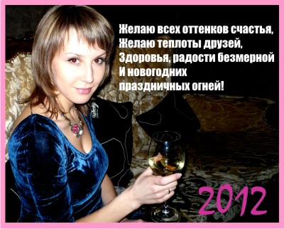 Поздравляем с Новым 2012 годом!